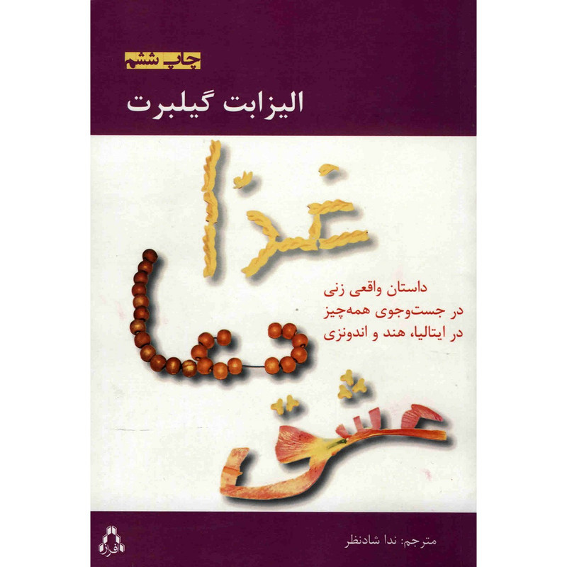 کتاب غذا دعا عشق اثر الیزابت گیلبرت کتاب غذا دعا عشق اثر الیزابت گیلبرت