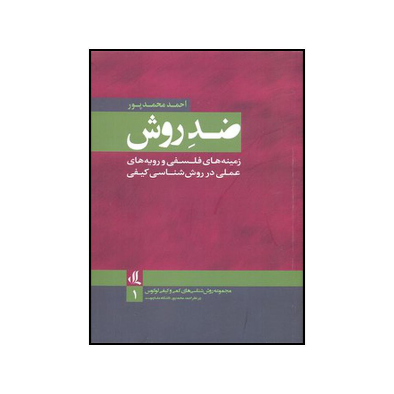 کتاب ضد روش اثر احمد محمد پور نشر لوگوس کتاب ضد روش اثر احمد محمد پور نشر لوگوس