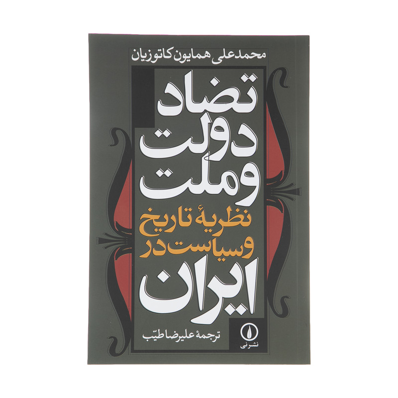 کتاب تضاد دولت و ملت اثر محمدعلی همایون کاتوزیان نشر نی کتاب تضاد دولت و ملت اثر محمدعلی همایون کاتوزیان نشر نی