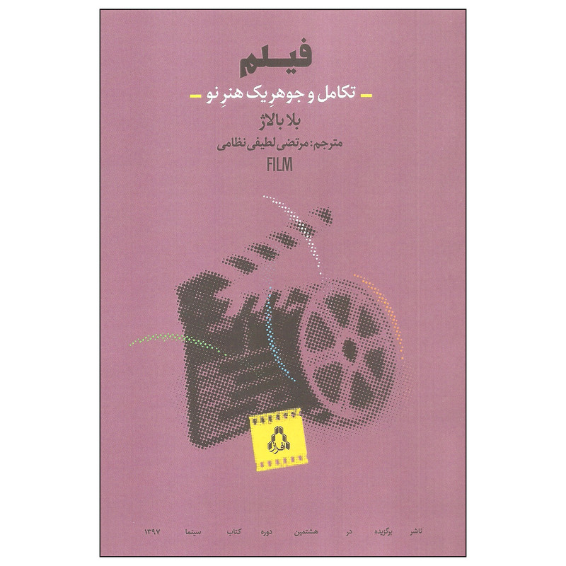 کتاب فیلم تکامل و جوهر یک هنر نو اثر بلا بالاژ انتشارات افراز کتاب فیلم تکامل و جوهر یک هنر نو اثر بلا بالاژ انتشارات افراز
