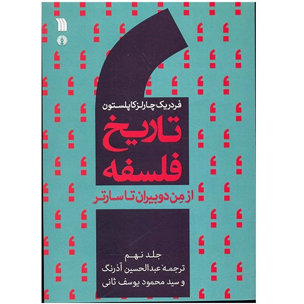 کتاب تاریخ فلسفه از من دوبیران تا سارتر اثر فردریک چارلز کاپلستون انتشارات سروش صدا وسیمای جمهوری اسلامی ایران جلد 9 کتاب تاریخ فلسفه از من دوبیران تا سارتر اثر فردریک چارلز کاپلستون انتشارات سروش صدا وسیمای جمهوری اسلامی ایران جلد 9