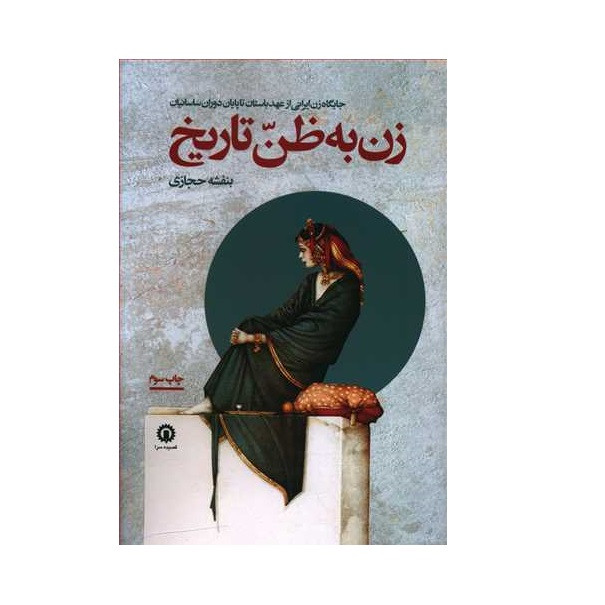کتاب زن به ظن تاریخ اثر بنفشه حجازی نشر قصیده سرا کتاب زن به ظن تاریخ اثر بنفشه حجازی نشر قصیده سرا