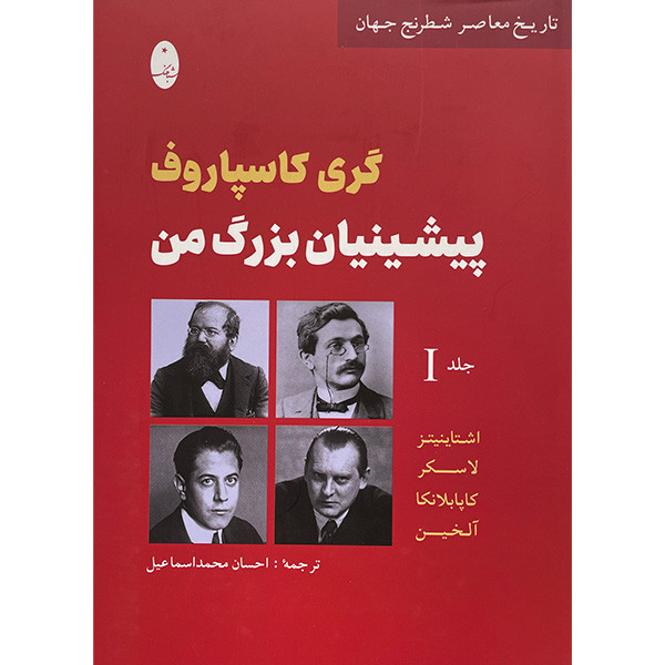 کتاب پیشینیان بزرگ من اثر گری کاسپاروف انتشارات شباهنگ جلد 1 کتاب پیشینیان بزرگ من اثر گری کاسپاروف انتشارات شباهنگ جلد 1