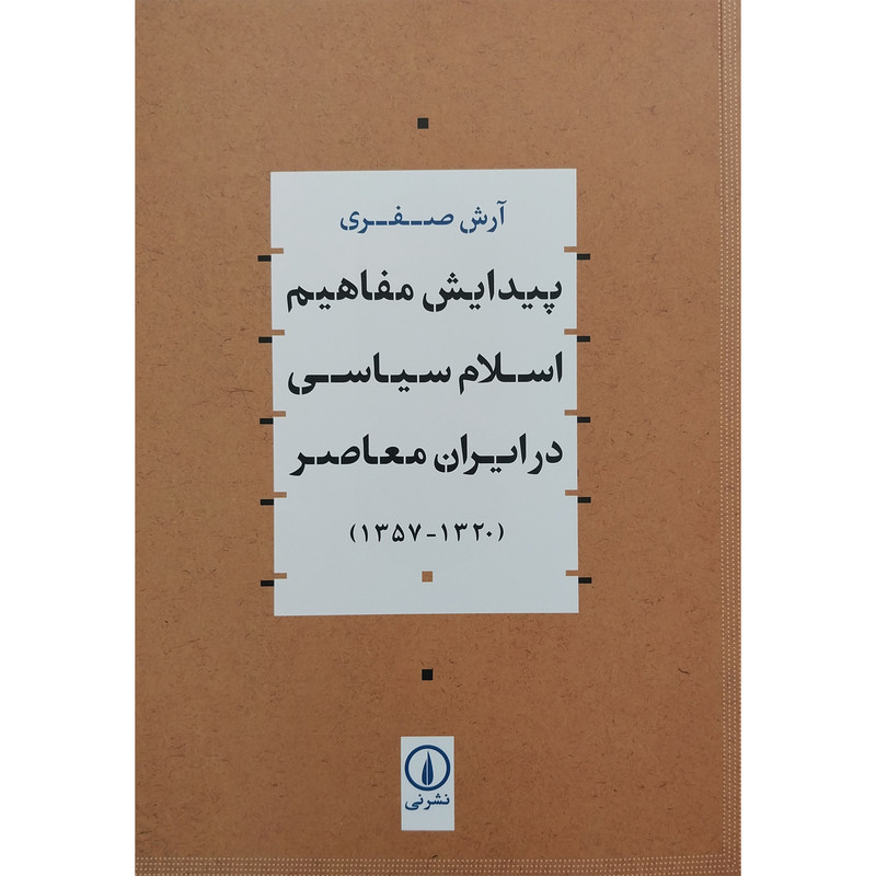 کتاب پیدایش مفاهیم اسلام سیاسی در ایران معاصر 1357-1320 اثر ارش صفری نشر نی کتاب پیدایش مفاهیم اسلام سیاسی در ایران معاصر 1357-1320 اثر ارش صفری نشر نی