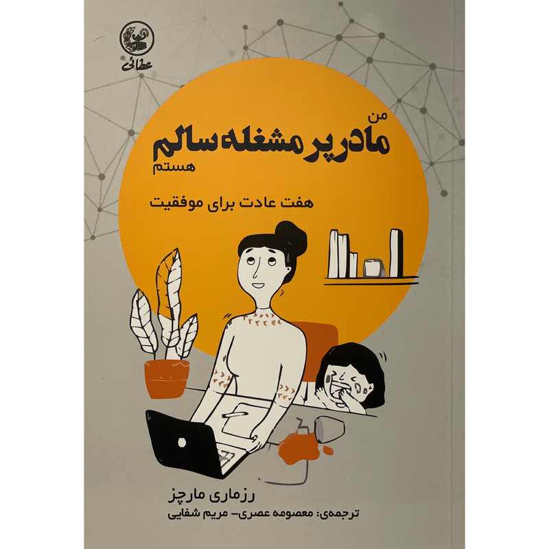 کتاب من مادر پر مشغله سالم هستم اثر رزماری مارچز انتشارات عطایی کتاب من مادر پر مشغله سالم هستم اثر رزماری مارچز انتشارات عطایی