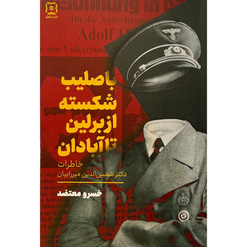 کتاب با صلیب شکسته از برلین تا ابادان اثر خسرو معتضد نشر نیایش