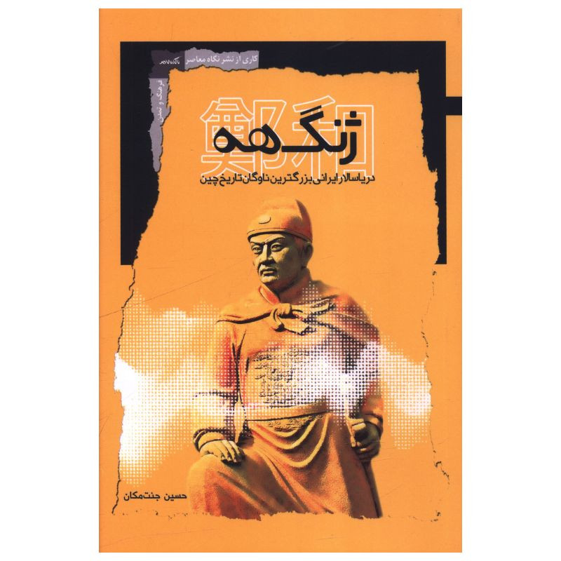 کتاب ژنگ هه دریاسالار ایرانی بزرگترین ناوگان تاریخ چین اثر حسین جنت مکان انتشارات نگاه معاصر کتاب ژنگ هه دریاسالار ایرانی بزرگترین ناوگان تاریخ چین اثر حسین جنت مکان انتشارات نگاه معاصر