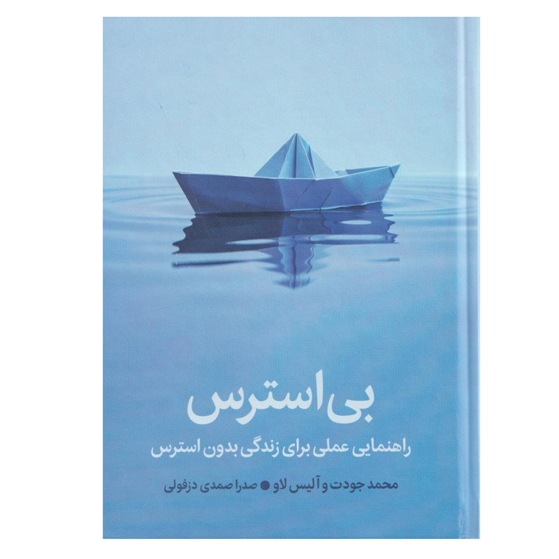 کتاب بی استرس اثر محمد جودت و الیس لاو ترجمه صدرا صمدی دزفولی نشر میلکان کتاب بی استرس اثر محمد جودت و الیس لاو ترجمه صدرا صمدی دزفولی نشر میلکان