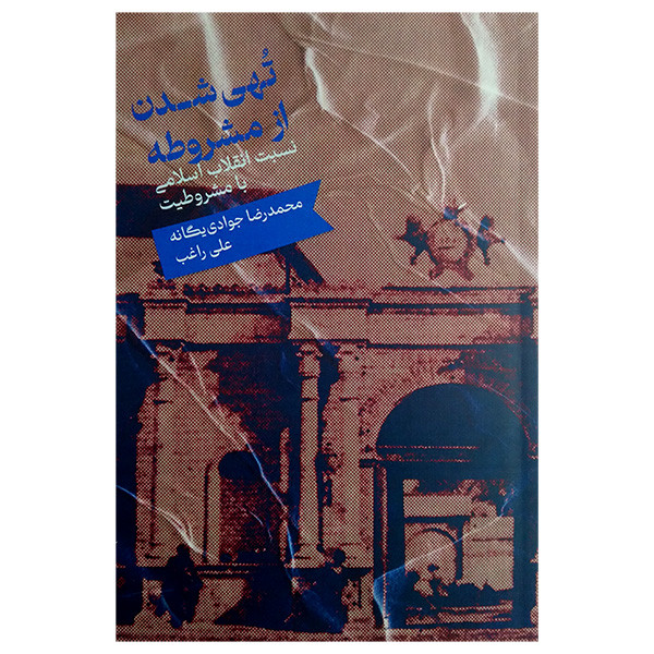 کتاب تهی شدن از مشروطه اثر محمدرضا جوادی یگانه و علی راغب نشر علمی کتاب تهی شدن از مشروطه اثر محمدرضا جوادی یگانه و علی راغب نشر علمی