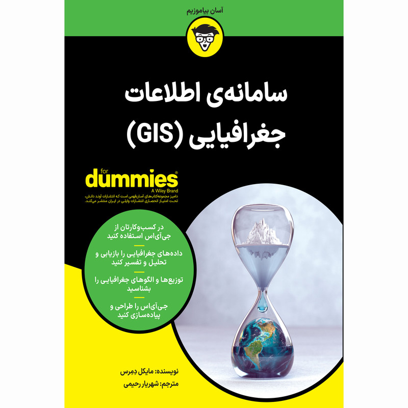 کتاب سامانه ی اطلاعات جغرافیایی (GIS) اثر مایکل دمرس انتشارات اوند دانش کتاب سامانه ی اطلاعات جغرافیایی (GIS) اثر مایکل دمرس انتشارات اوند دانش