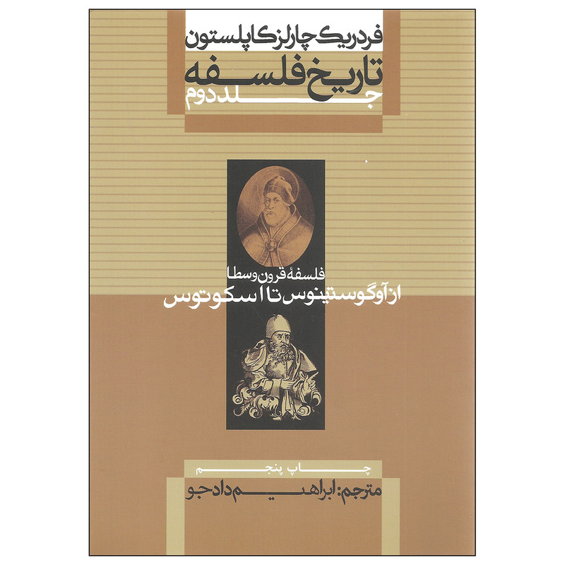 کتاب تاریخ فلسفه اثر فردریک چارلز کاپلستون نشر علمی و فرهنگی جلد دوم کتاب تاریخ فلسفه اثر فردریک چارلز کاپلستون نشر علمی و فرهنگی جلد دوم