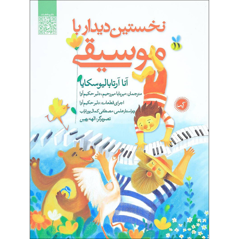 کتاب نخستین دیدار با موسیقی اثر انا ارتابالیوسکایا نشر گیسا کتاب نخستین دیدار با موسیقی اثر انا ارتابالیوسکایا نشر گیسا