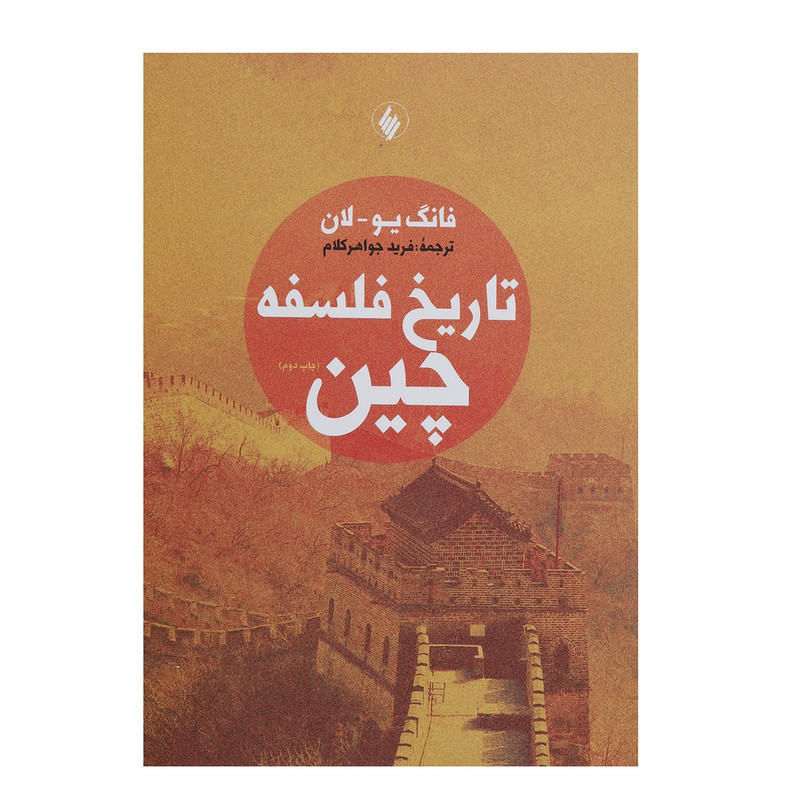 کتاب تاریخ فلسفه چین اثر فانگ یو لان کتاب تاریخ فلسفه چین اثر فانگ یو لان