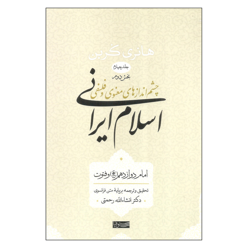 کتاب چشم اندازهای معنوی و فلسفی اسلام ایرانی بخش دوم اثر هانری کربن نشر سوفیا جلد 4 کتاب چشم اندازهای معنوی و فلسفی اسلام ایرانی بخش دوم اثر هانری کربن نشر سوفیا جلد 4