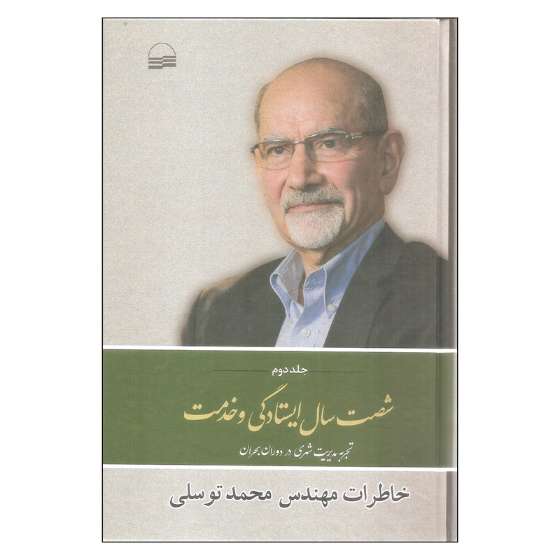 کتاب خاطرات مهندس محمد توسلی شصت سال ایستادگی و خدمت جلد دوم اثر محمد توسلی انتشارات کویر کتاب خاطرات مهندس محمد توسلی شصت سال ایستادگی و خدمت جلد دوم اثر محمد توسلی انتشارات کویر