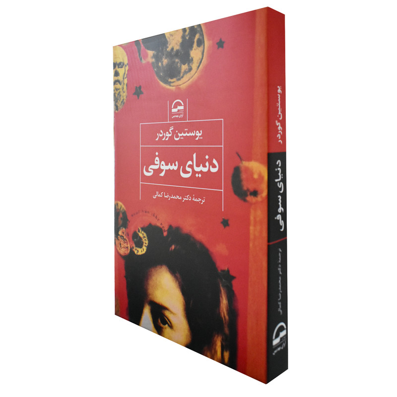 کتاب دنیای سوفی اثر یوستین گوردر انتشارات اوای مهدیس کتاب دنیای سوفی اثر یوستین گوردر انتشارات اوای مهدیس
