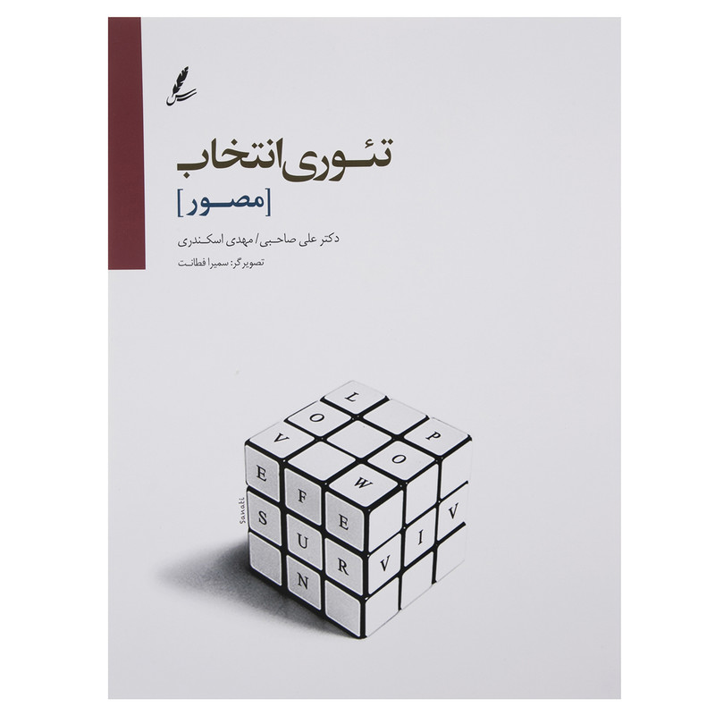 کتاب تیوری انتخاب در اتاق مشاوره اثر دکتر علی صاحبی کتاب تیوری انتخاب در اتاق مشاوره اثر دکتر علی صاحبی