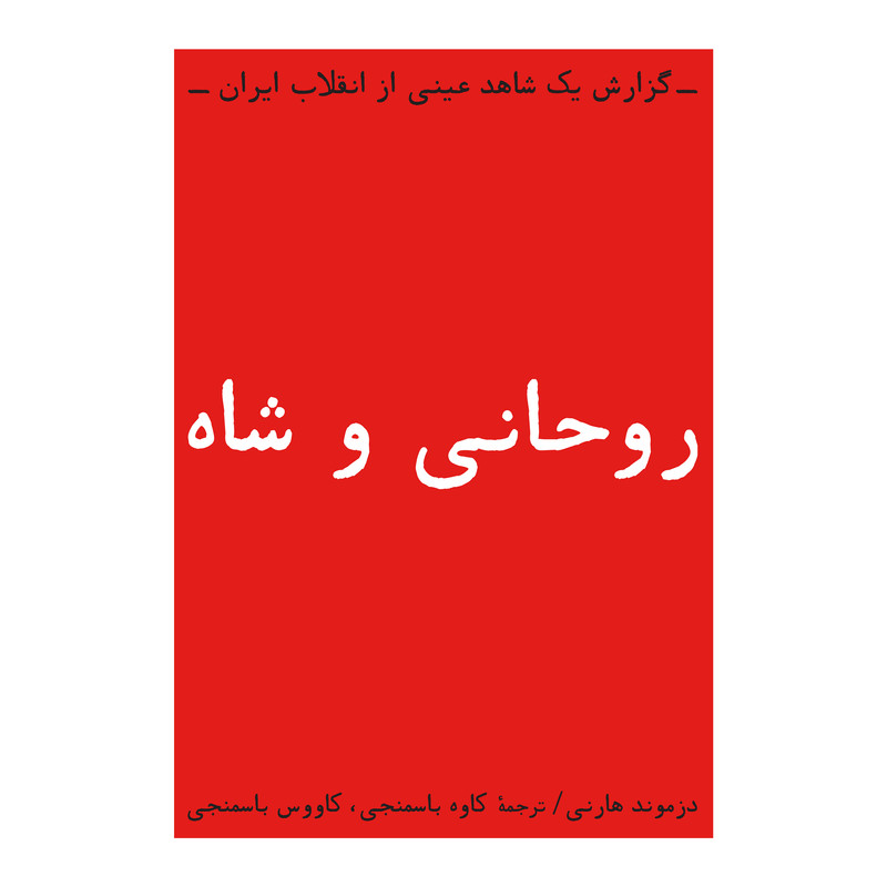 کتاب روحانی و شاه اثر دزموند هارنی انتشارات بایگانی کتاب روحانی و شاه اثر دزموند هارنی انتشارات بایگانی