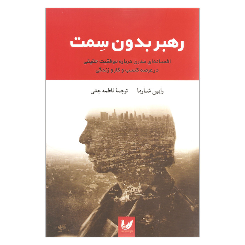 کتاب رهبر بدون سمت اثر رابین شارما انتشارات اندیشه احسان کتاب رهبر بدون سمت اثر رابین شارما انتشارات اندیشه احسان