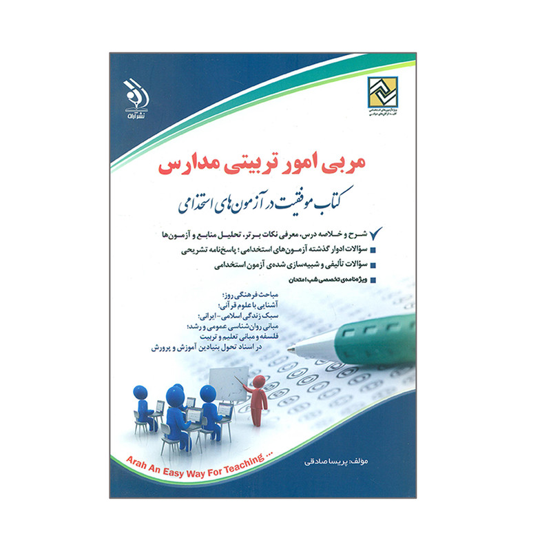کتاب مربی امور تربیتی مدارس اثر پریسا صادقی انتشارات اراه کتاب مربی امور تربیتی مدارس اثر پریسا صادقی انتشارات اراه