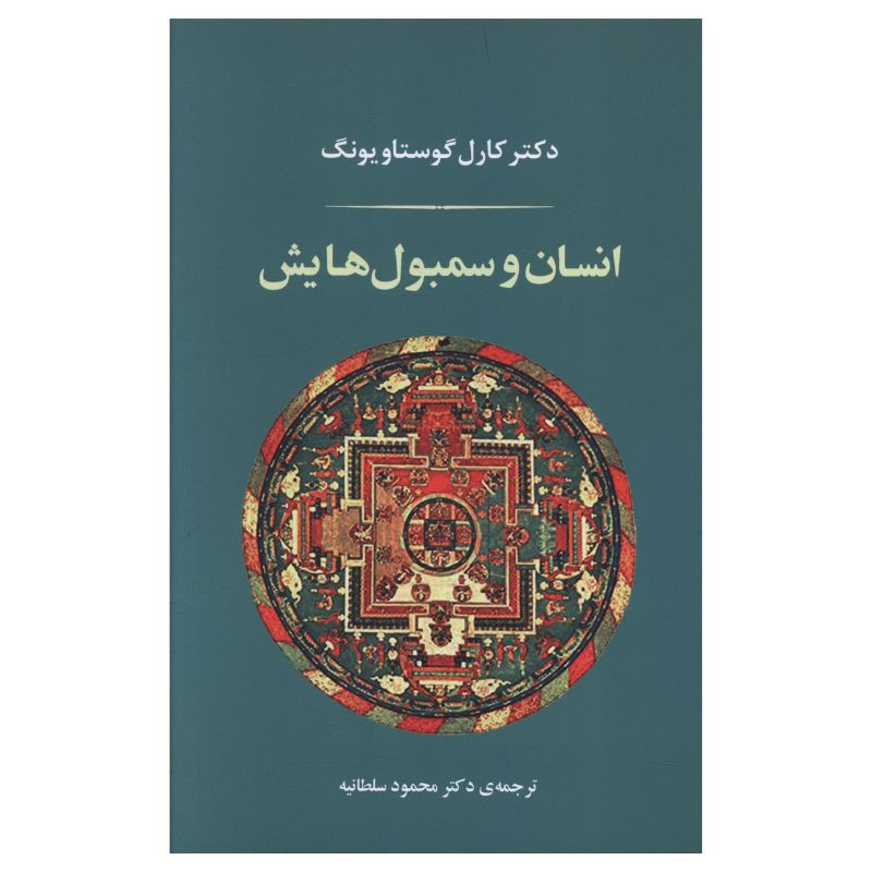 کتاب انسان و سمبول هایش اثر کارل گوستاو یونگ ترجمه محمود سلطانیه انتشارات جامی کتاب انسان و سمبول هایش اثر کارل گوستاو یونگ ترجمه محمود سلطانیه انتشارات جامی