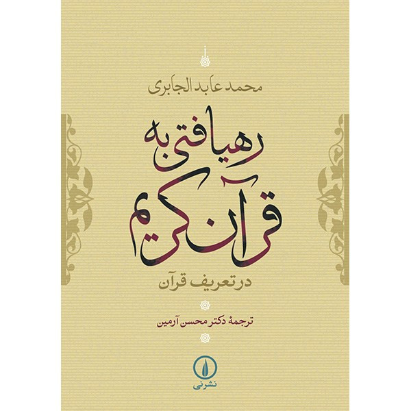 کتاب رهیافتی به قران کریم اثر محمد عابد الجابری کتاب رهیافتی به قران کریم اثر محمد عابد الجابری