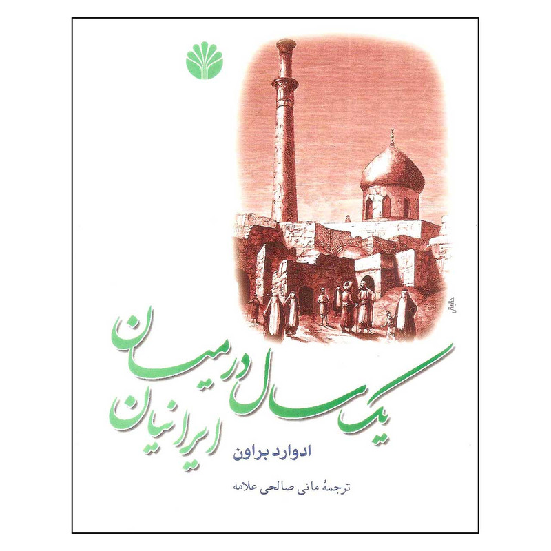 کتاب یک سال در میان ایرانیان اثر ادوارد براون نشر اختران کتاب یک سال در میان ایرانیان اثر ادوارد براون نشر اختران