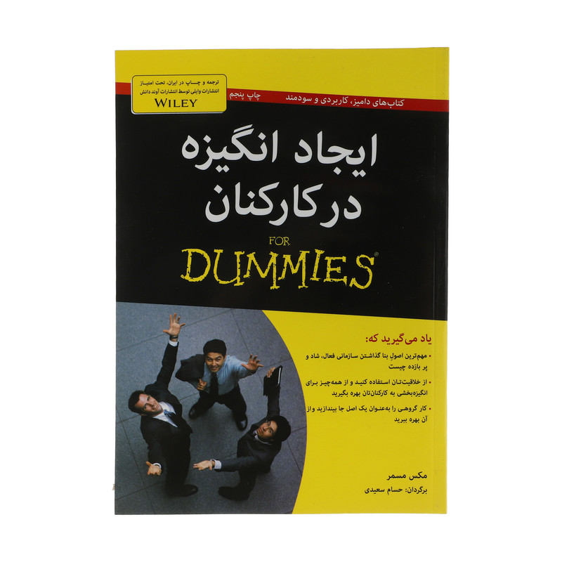 کتاب ایجاد انگیزه در کارکنان اثر مکس مسمر انتشارات اوند دانش کتاب ایجاد انگیزه در کارکنان اثر مکس مسمر انتشارات اوند دانش