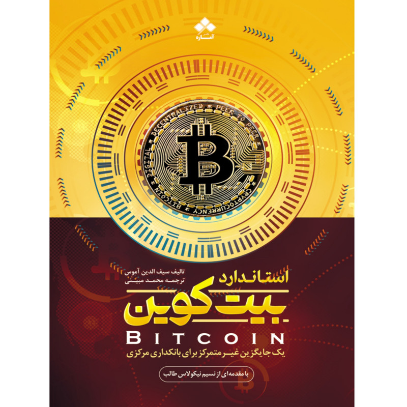 کتاب استاندارد بیت کوین اثر سیف الدین اموس نشر اماره کتاب استاندارد بیت کوین اثر سیف الدین اموس نشر اماره