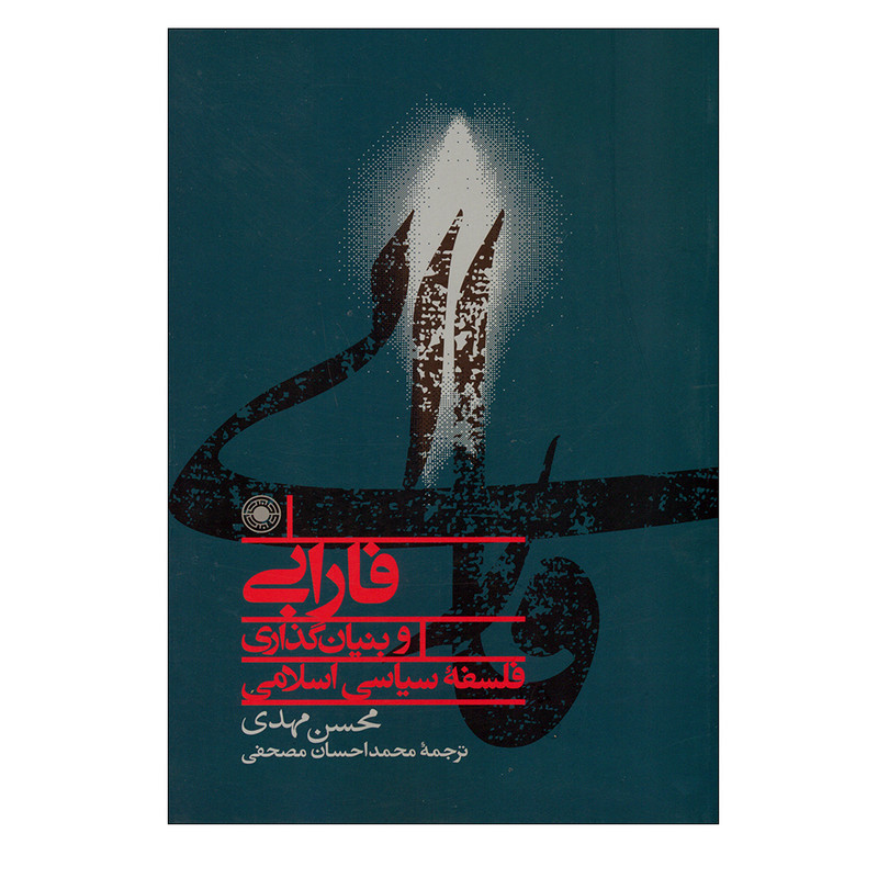 کتاب فازابی و بنیان گذاری فلسفه سیاسی اسلامی اثر محسن مهدی انتشارات حکمت کتاب فازابی و بنیان گذاری فلسفه سیاسی اسلامی اثر محسن مهدی انتشارات حکمت