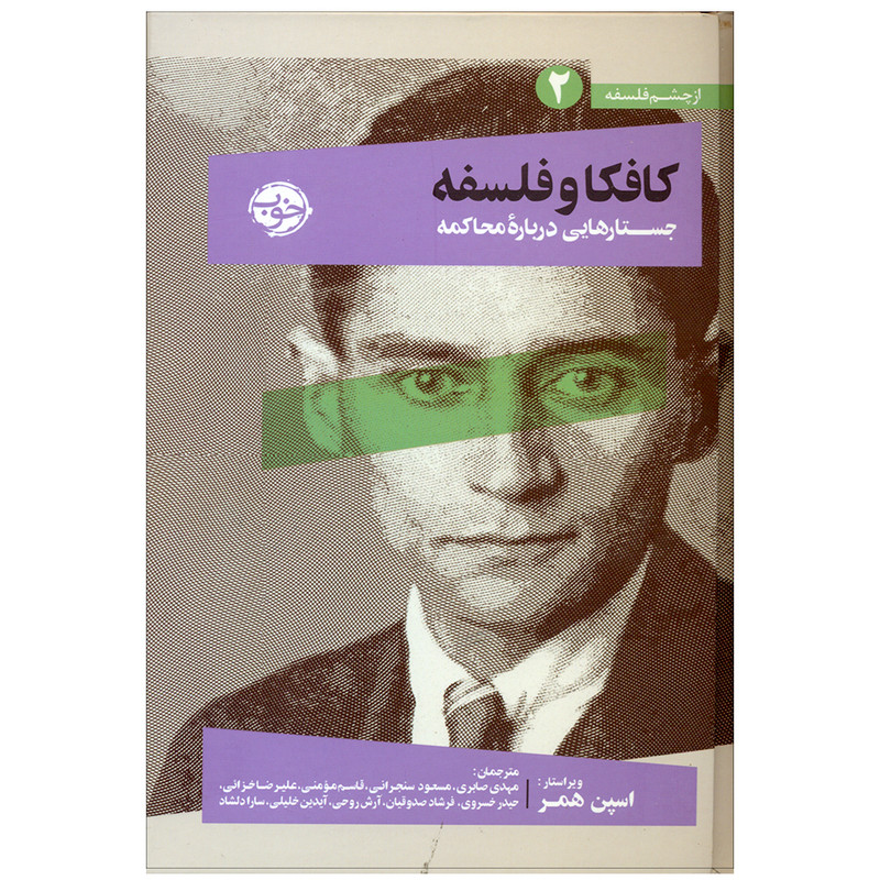 کتاب کافکا و فلسفه اثر اسپن همر نشر خوب کتاب کافکا و فلسفه اثر اسپن همر نشر خوب
