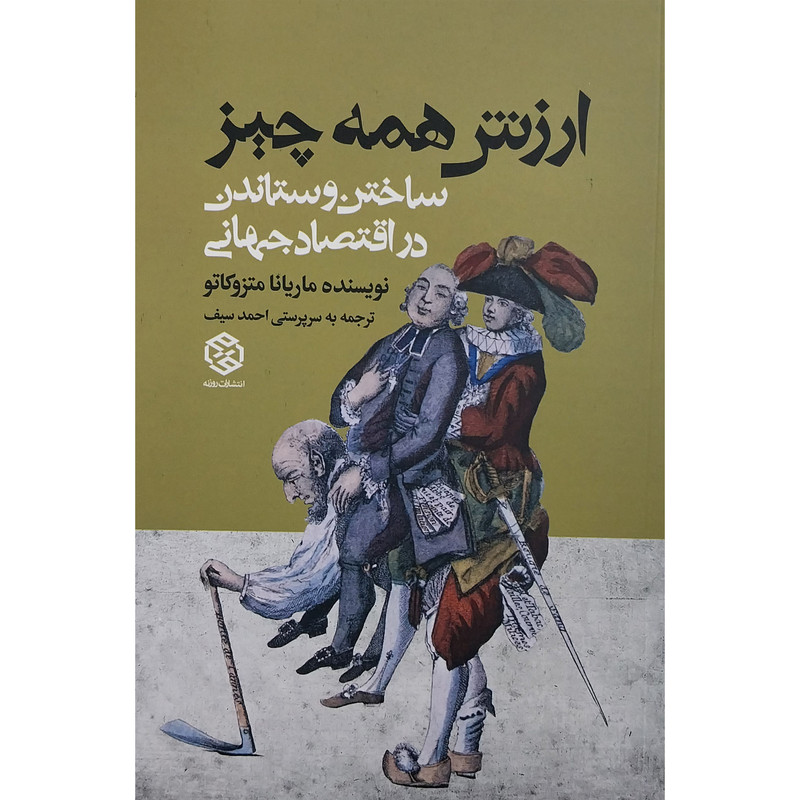 کتاب ارزش همه چیز ساختن و ستاندن در اقتصاد جهانی اثر ماریانا متزوکاتو انتشارات روزنه کتاب ارزش همه چیز ساختن و ستاندن در اقتصاد جهانی اثر ماریانا متزوکاتو انتشارات روزنه