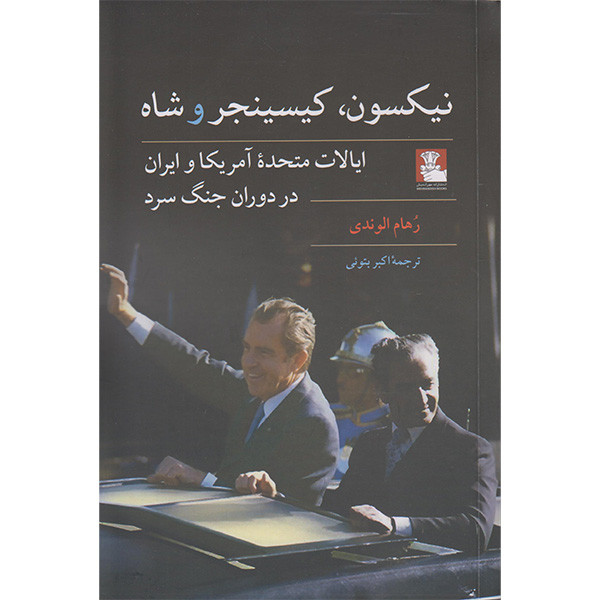 کتاب نیکسون کیسینجر و شاه اثر رهام الوندی انتشارات مهراندیش کتاب نیکسون کیسینجر و شاه اثر رهام الوندی انتشارات مهراندیش