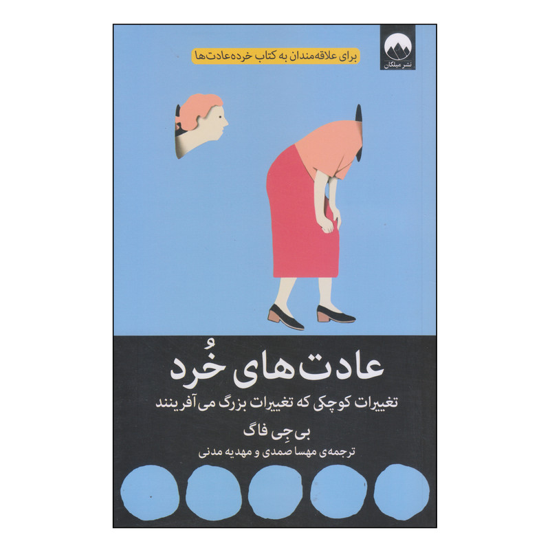 کتاب عادت های خرد اثر بی جی فاگ نشر میلکان کتاب عادت های خرد اثر بی جی فاگ نشر میلکان