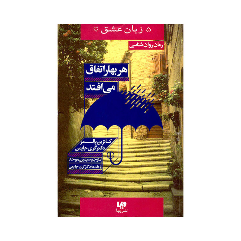کتاب 5 زبان عشق هر بهار اتفاق می افتد اثر کاترین پالمر و دکتر گری چاپمن نشر ویدا کتاب 5 زبان عشق هر بهار اتفاق می افتد اثر کاترین پالمر و دکتر گری چاپمن نشر ویدا