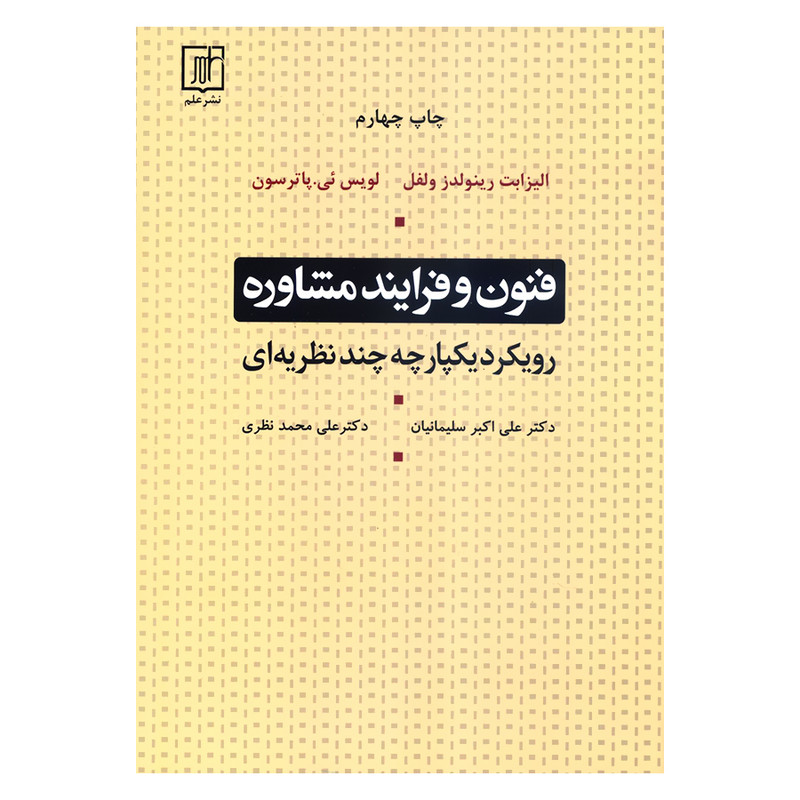 کتاب فنون و فرایند مشاوره رویکرد یکپارچه چند نظریه ای اثر جمعی از نویسندگان نشر علم کتاب فنون و فرایند مشاوره رویکرد یکپارچه چند نظریه ای اثر جمعی از نویسندگان نشر علم