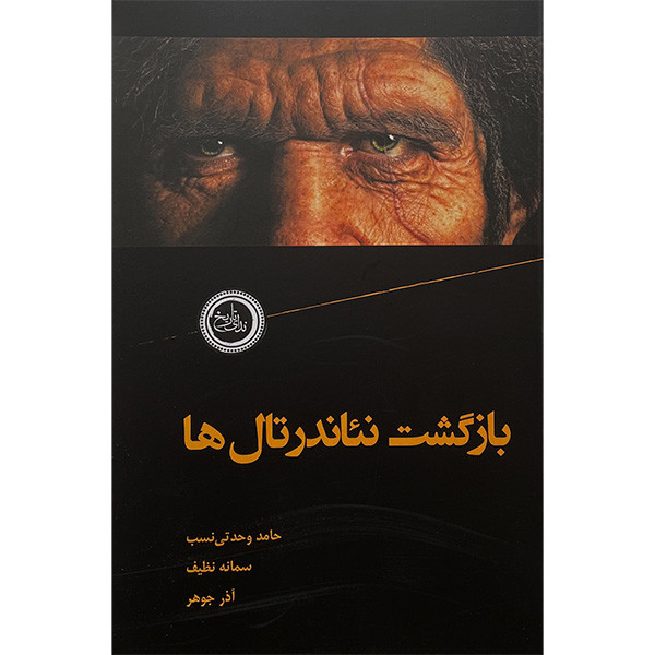 کتاب بازگشت نیاندرتال ها اثر جمعی از نویسندگان انتشارات ندای تاریخ