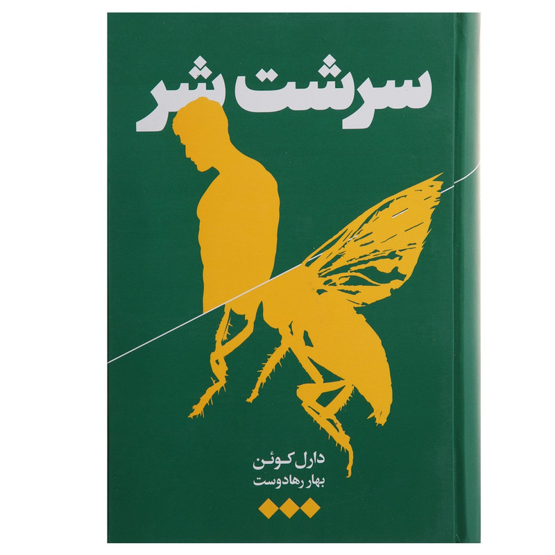 کتاب سرشت شر اثر دارل کوین کتاب سرشت شر اثر دارل کوین