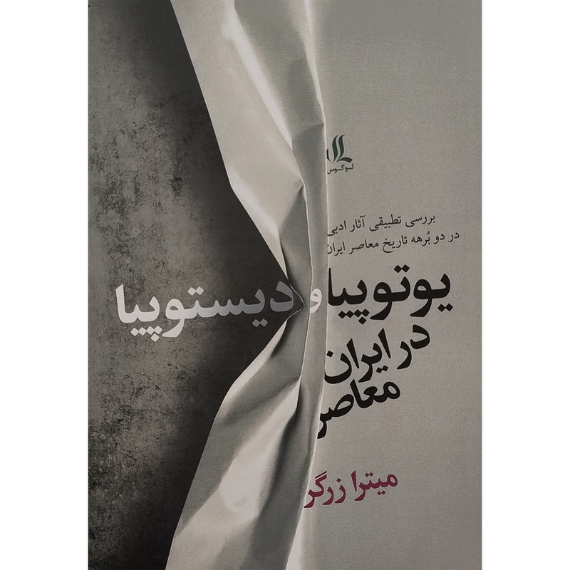 کتاب یوتکتاب یوتوپیا و دیستوپیا در ایران معاصر اثر میترا زرگر انتشارات لوگوس کتاب یوتکتاب یوتوپیا و دیستوپیا در ایران معاصر اثر میترا زرگر انتشارات لوگوس