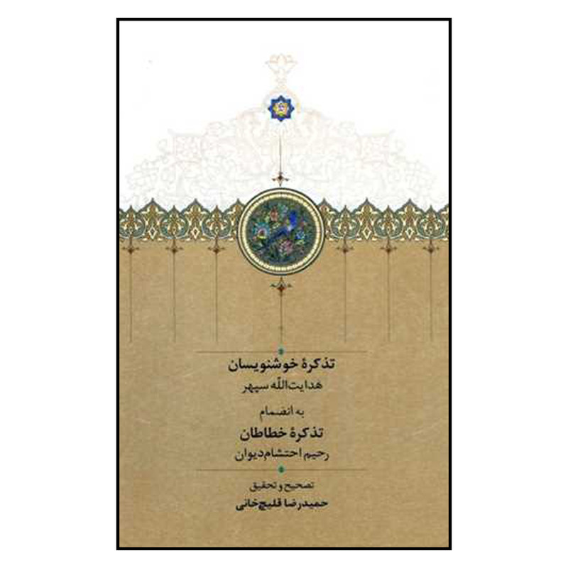کتاب تذکره خوشنویسان اثر حمیدرضا قلیچ خانی انتشارات سخن کتاب تذکره خوشنویسان اثر حمیدرضا قلیچ خانی انتشارات سخن