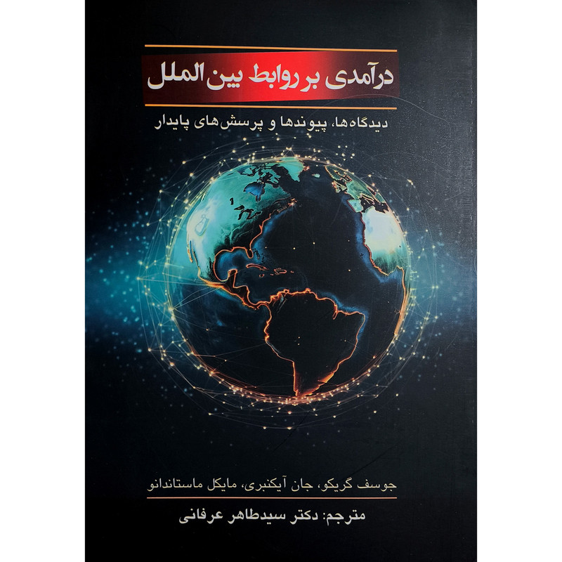 کتاب درامدی بر روابط بین الملل اثر جوسف گریکو و جان ایکنبری ترجمه طاهر عرفانی انتشارات دانش پذیر کتاب درامدی بر روابط بین الملل اثر جوسف گریکو و جان ایکنبری ترجمه طاهر عرفانی انتشارات دانش پذیر