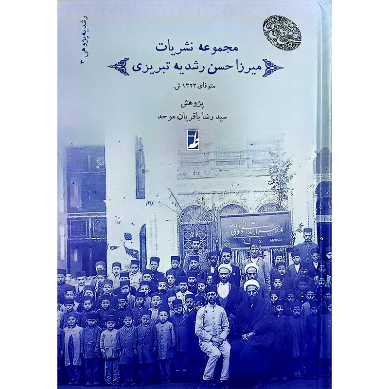 کتاب مجموعه 3 نشریات میرزاحسن رشدیه اثر سید رضا باقریان موحد انتشارات کتاب طه کتاب مجموعه 3 نشریات میرزاحسن رشدیه اثر سید رضا باقریان موحد انتشارات کتاب طه