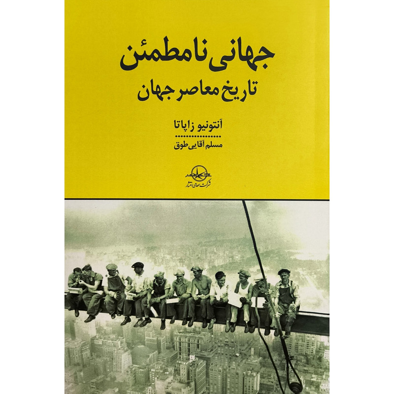 کتاب جهانی نامطمین تاریخ معاصرجهان اثر انتونیو زاپاتا ترجمه مسلم اقایی طوق انتشارات سهامی کتاب جهانی نامطمین تاریخ معاصرجهان اثر انتونیو زاپاتا ترجمه مسلم اقایی طوق انتشارات سهامی