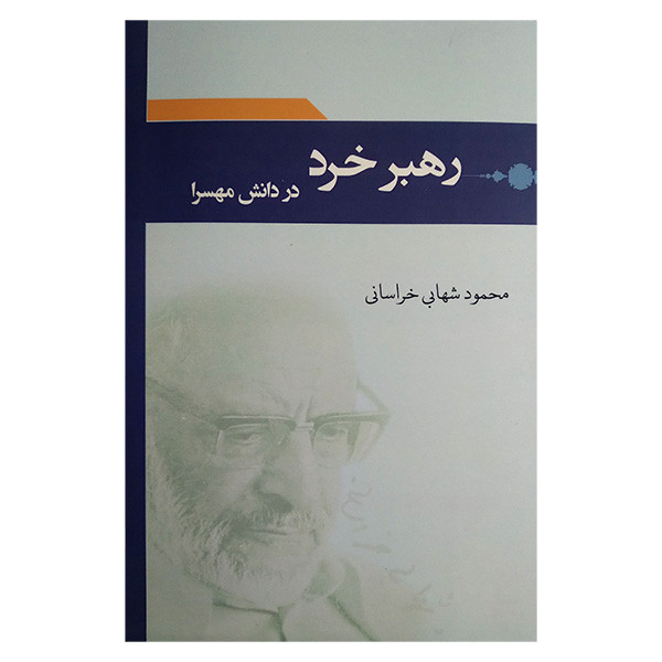 کتاب رهبر خرد دانش مهسرا اثر محمود شهابی خراسانی انتشارات وایا کتاب رهبر خرد دانش مهسرا اثر محمود شهابی خراسانی انتشارات وایا