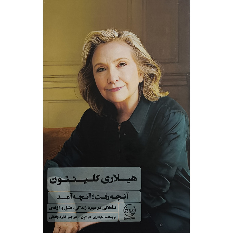 کتاب هیلاری کلینتون اثر هیلاری کلینتون ترجمه فایزه واعظی انتشارات مریخ
