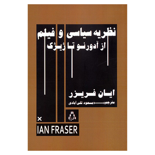 کتاب نظریه سیاسی از ادرونو تا ژیژک اثر ایان فریزر ترجمه مسعود تقی ابادی انتشارات افراز کتاب نظریه سیاسی از ادرونو تا ژیژک اثر ایان فریزر ترجمه مسعود تقی ابادی انتشارات افراز