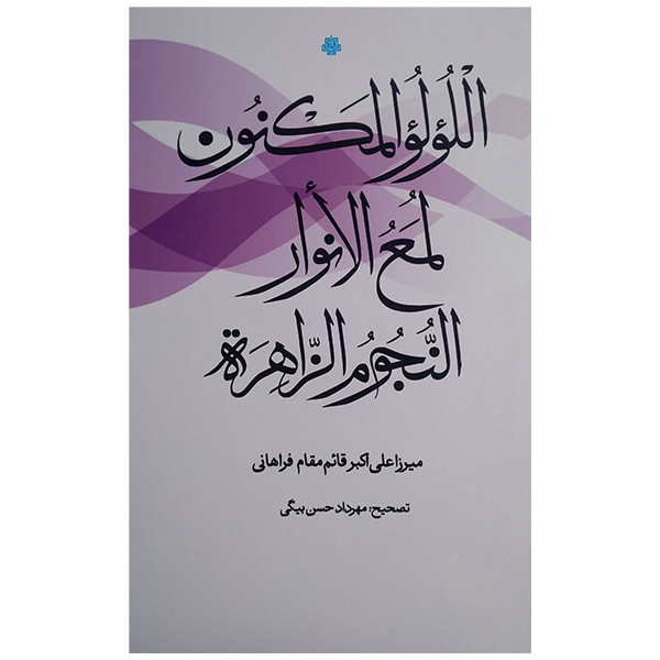 کتاب اللولو المکنون لمع الانوار النجوم الزاهره اثر علی اکبر قایم مقام فراهانی انتشارات مولی کتاب اللولو المکنون لمع الانوار النجوم الزاهره اثر علی اکبر قایم مقام فراهانی انتشارات مولی