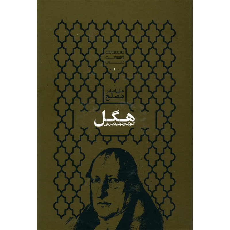 کتاب گیورگ ویلهلم فریدریش هگل اثر علی اصغر مصلح کتاب گیورگ ویلهلم فریدریش هگل اثر علی اصغر مصلح
