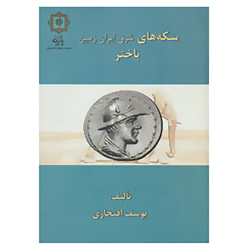 کتاب سکه های باختر اثر یوسف افتخاری کتاب سکه های باختر اثر یوسف افتخاری