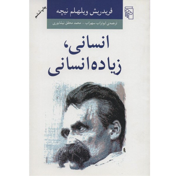 کتاب انسانی، زیاده انسانی اثر فریدریش ویلهلم نیچه کتاب انسانی، زیاده انسانی اثر فریدریش ویلهلم نیچه